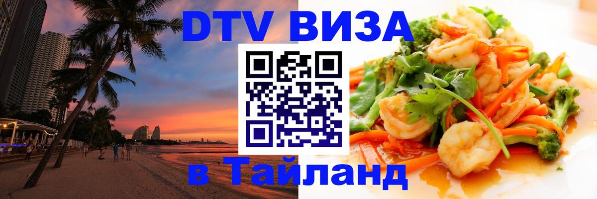 Цены на DTV визу в Таиланд — пакеты услуг, достаточно даже паспорта - 19.11.2025 