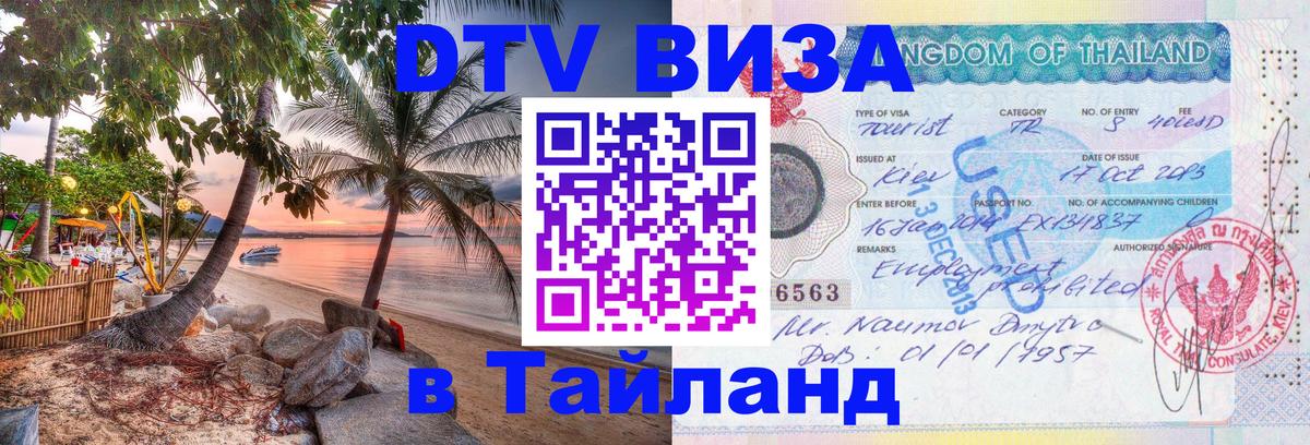 ДТВ VISA Тайланд для фрилансеров Дамаск ДТВ VISA Тайланд для фрилансеров Дамаск
